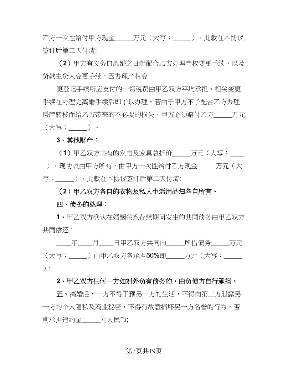 2023年最新版离婚协议书模板（九篇）_第3页