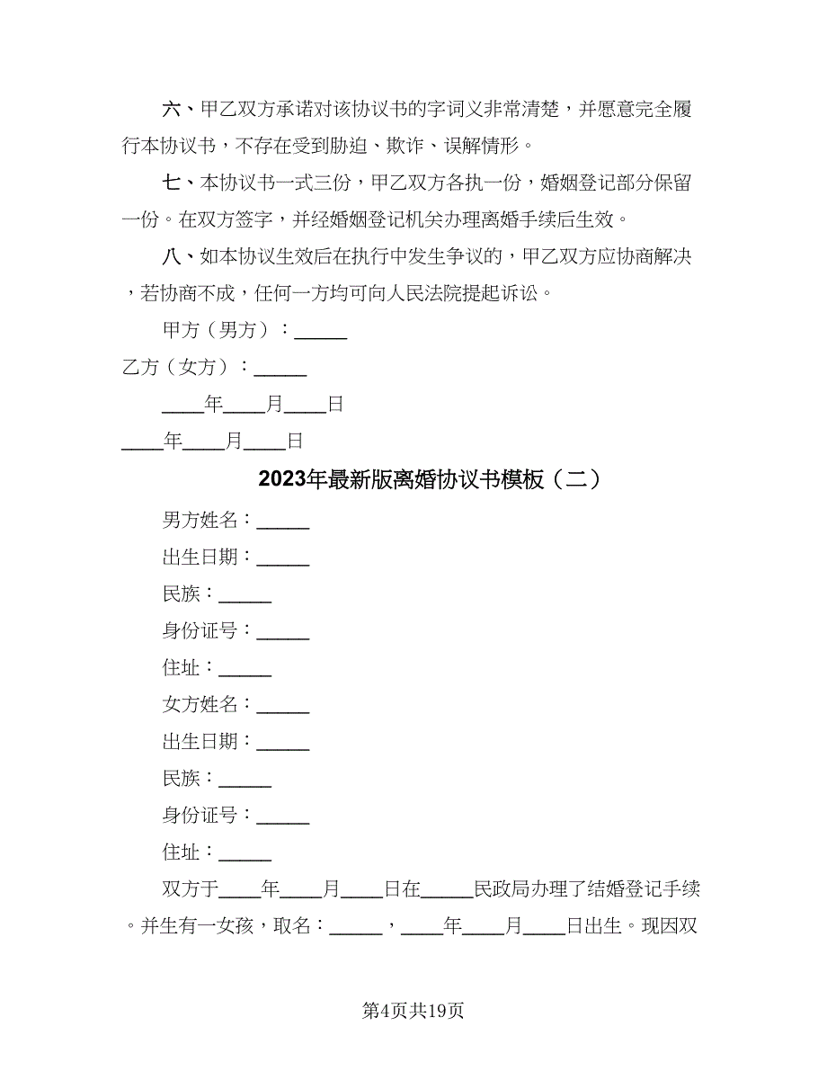 2023年最新版离婚协议书模板（九篇）_第4页