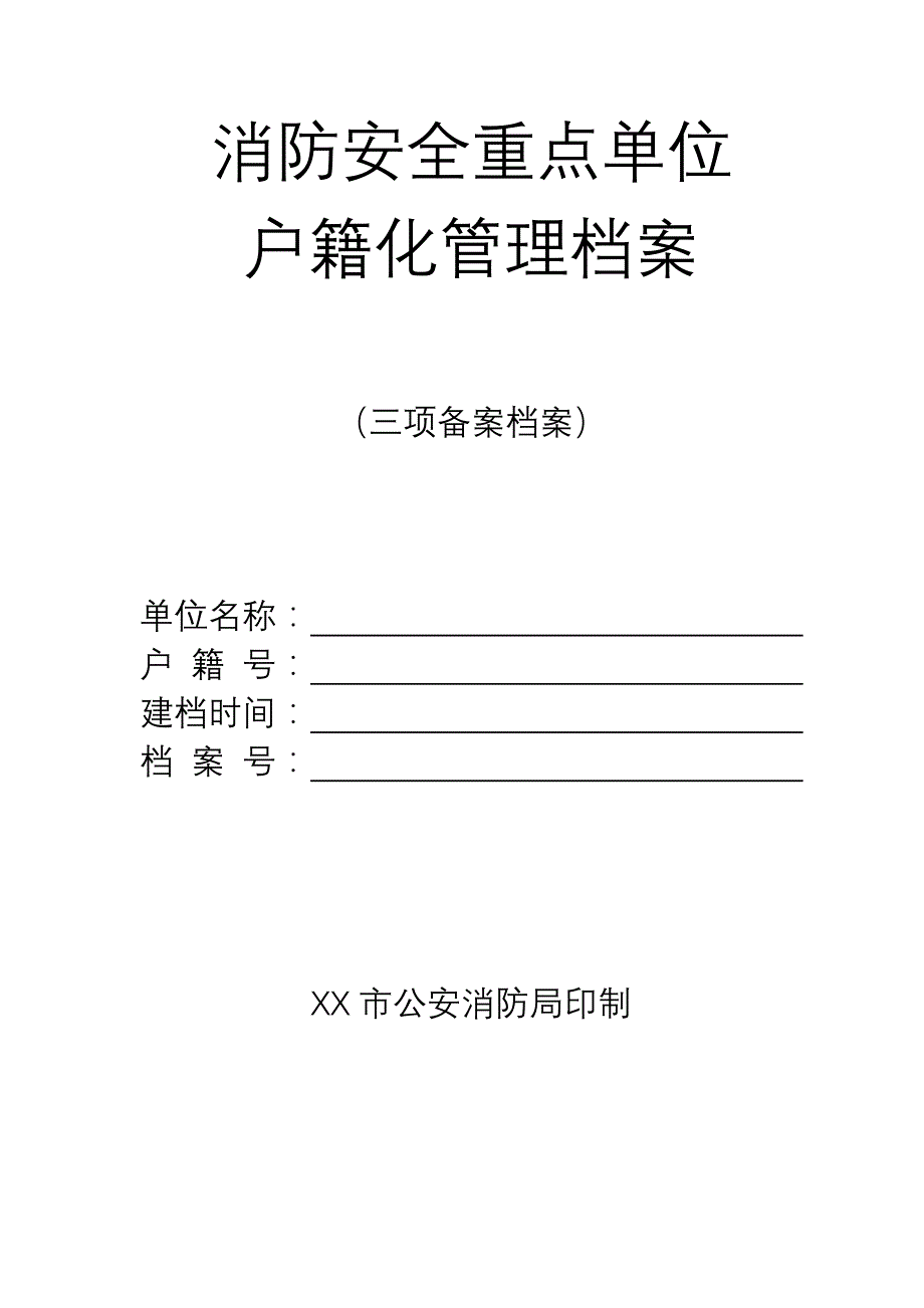 消防安全重点单位户籍化管理档案三项备案档案.doc_第1页