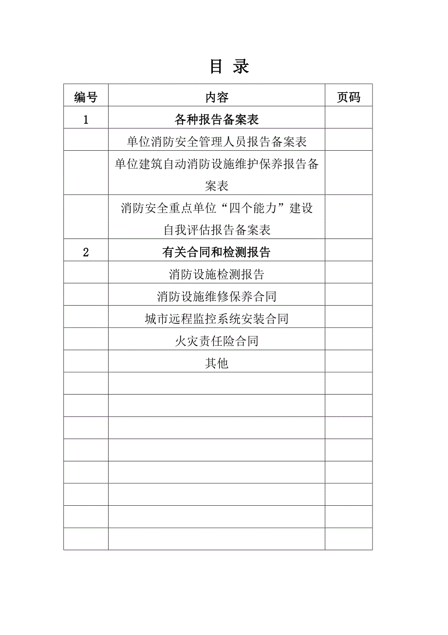 消防安全重点单位户籍化管理档案三项备案档案.doc_第2页