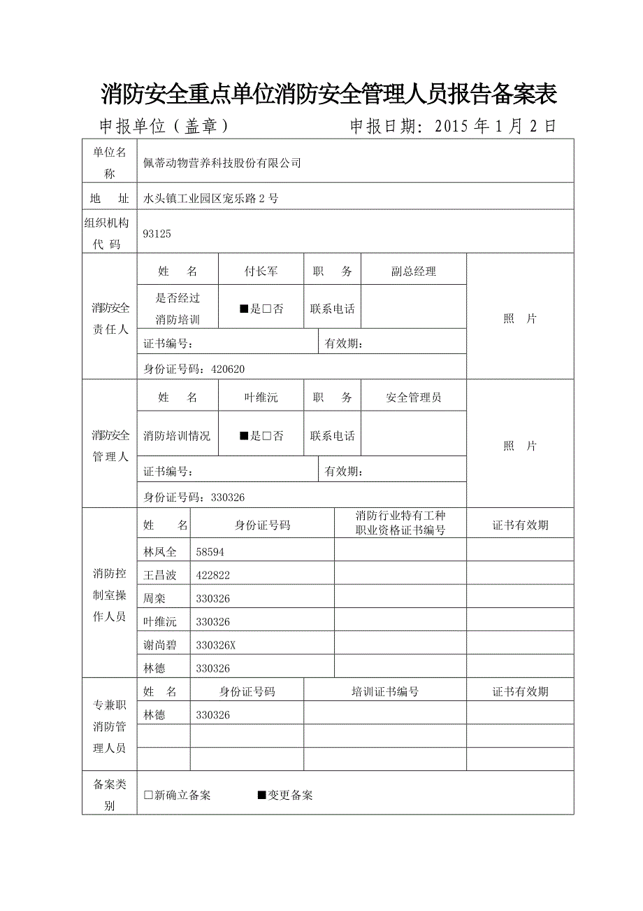 消防安全重点单位户籍化管理档案三项备案档案.doc_第3页