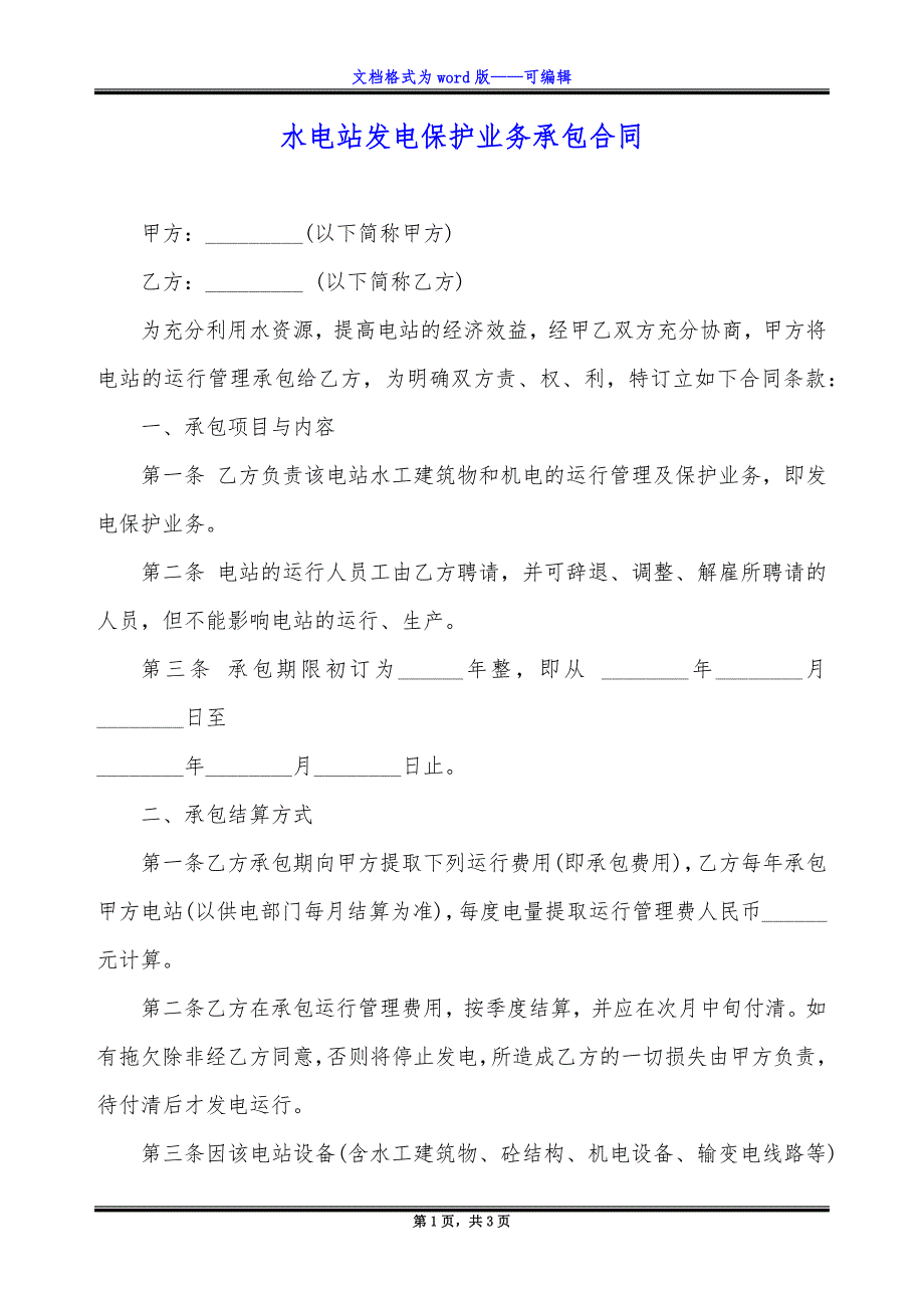 水电站发电保护业务承包合同.docx_第1页