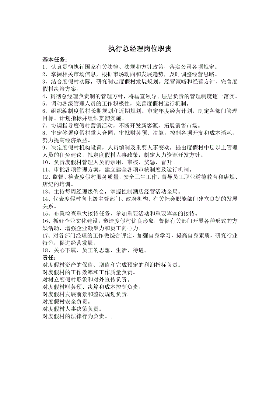 度假村酒店各岗位职责_第1页