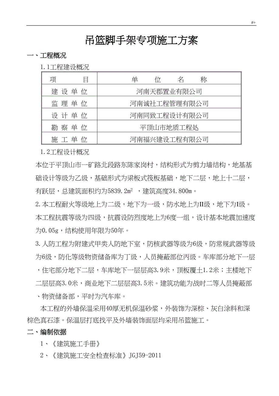 吊篮脚手架专项施工方案方针(DOC 19页)_第1页