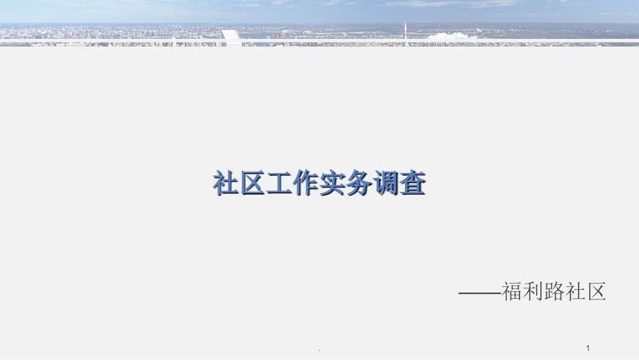 社区工作实务调查PPT文档资料_第1页