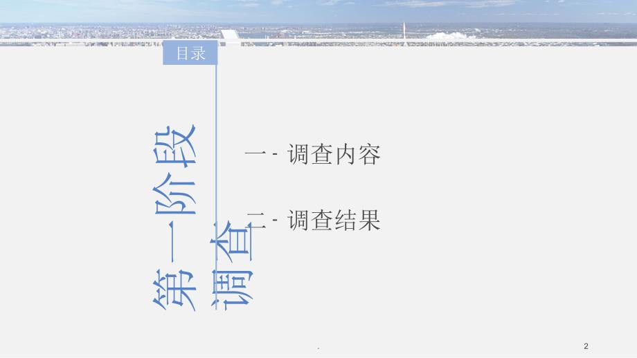 社区工作实务调查PPT文档资料_第2页