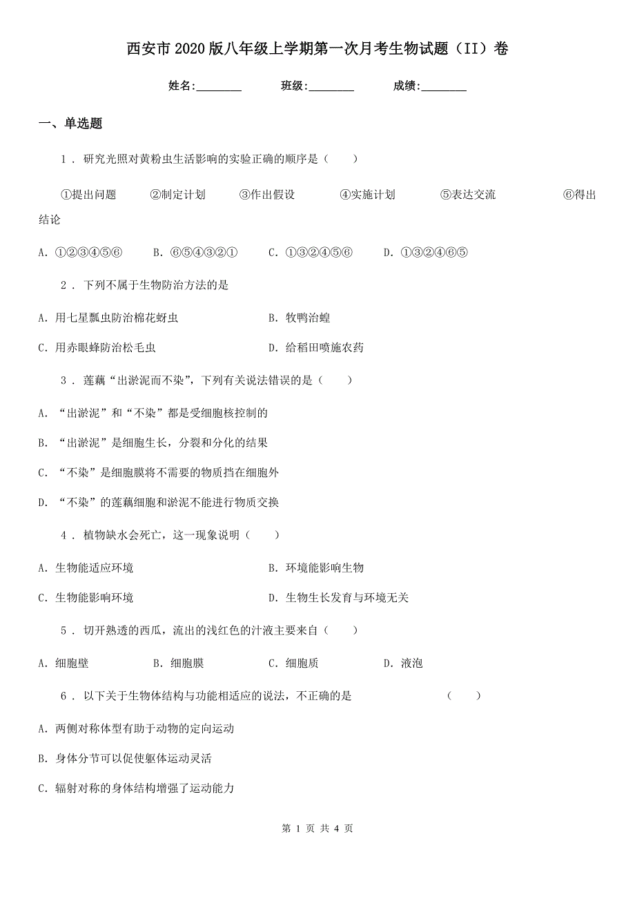 西安市2020版八年级上学期第一次月考生物试题（II）卷_第1页