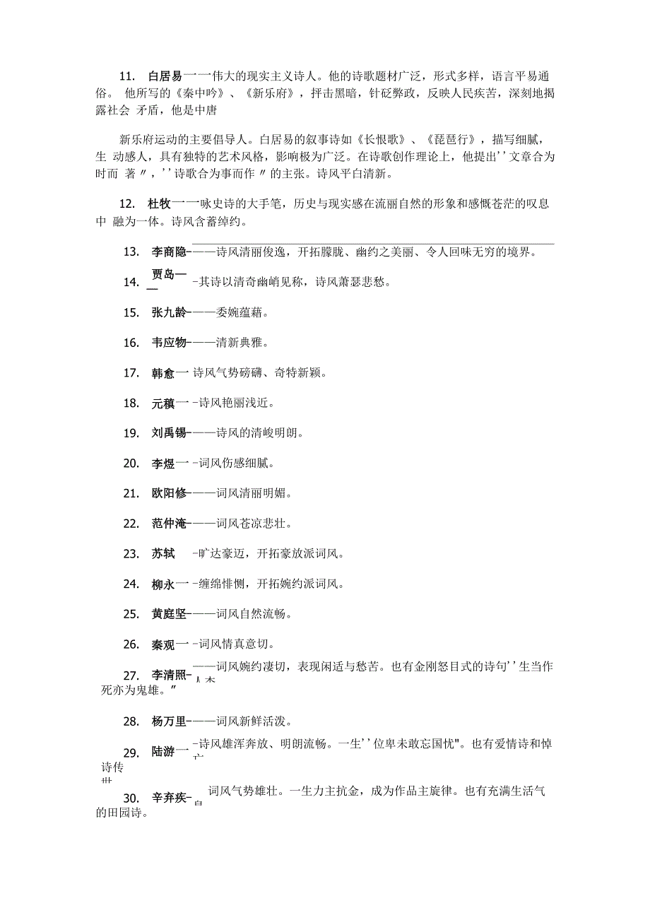 古代诗歌鉴赏及其相关文史知识点梳理提要_第2页