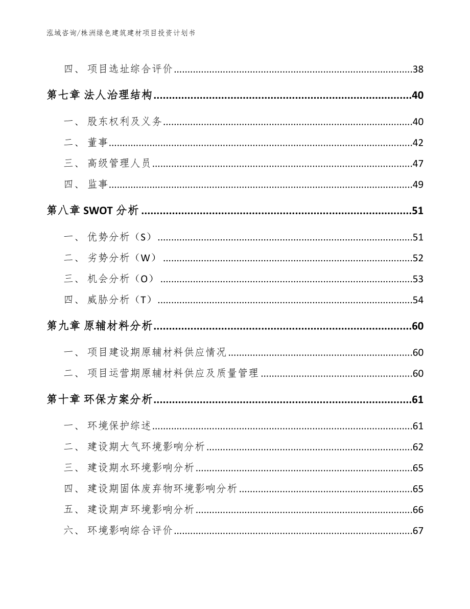 株洲绿色建筑建材项目投资计划书（范文模板）_第3页