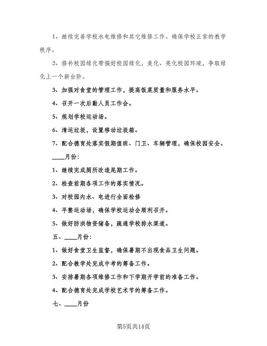 2023年师范学院后勤工作计划模板（3篇）.doc_第5页