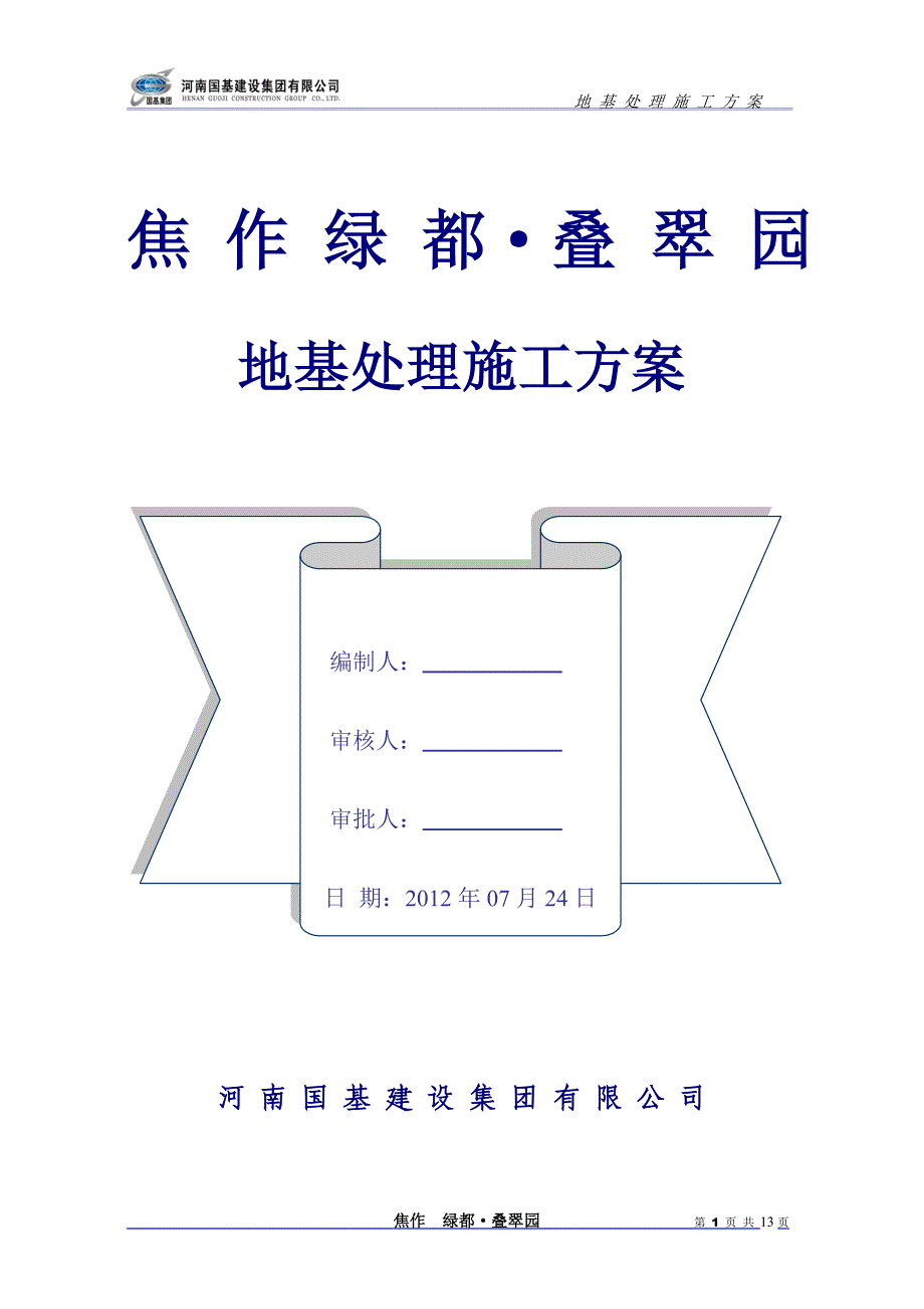 焦作地基处理方案.doc_第1页