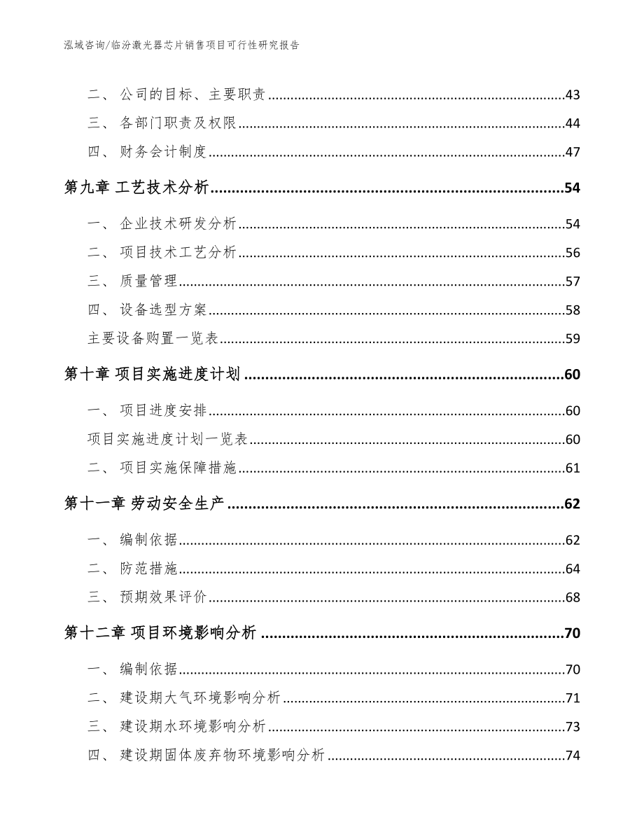 临汾激光器芯片销售项目可行性研究报告_第4页