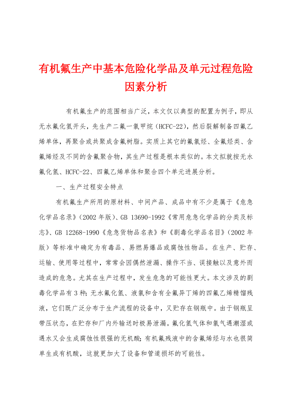 有机氟生产中基本危险化学品及单元过程危险因素分析.docx_第1页