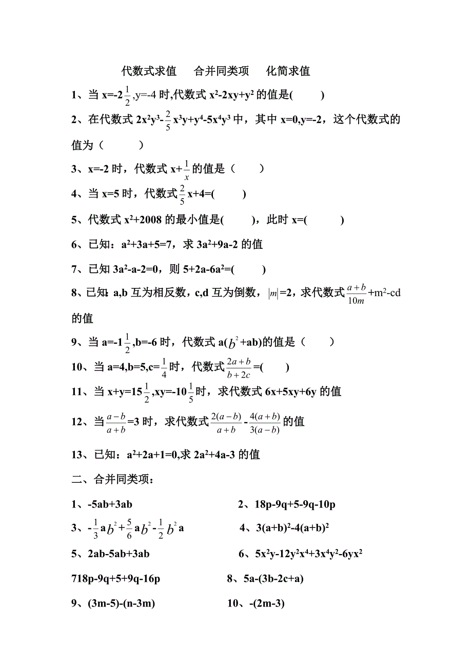 代数式求值合并同类项化简求值练习题_第1页