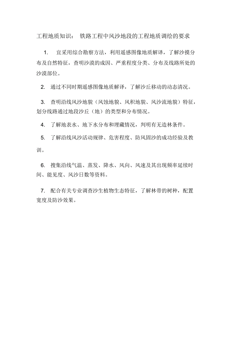 工程地质知识：铁路工程中风沙地段的工程地质调绘的要求.doc_第1页