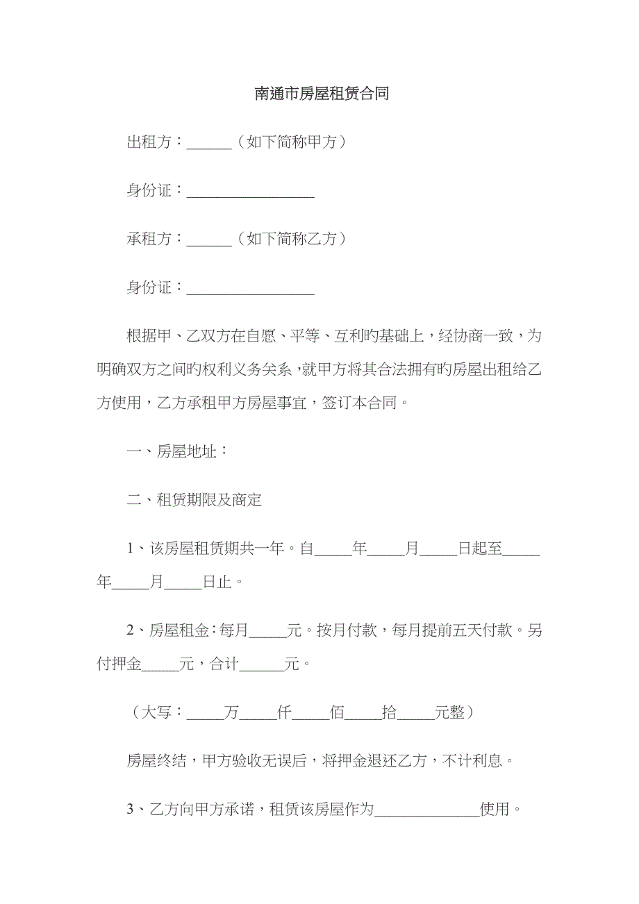 南通市房屋租赁合同_第1页