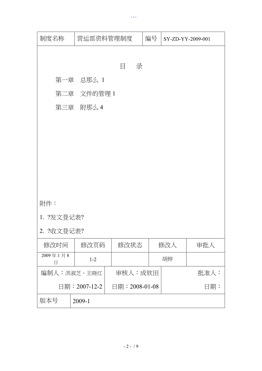 营运部资料管理制度汇编_第2页