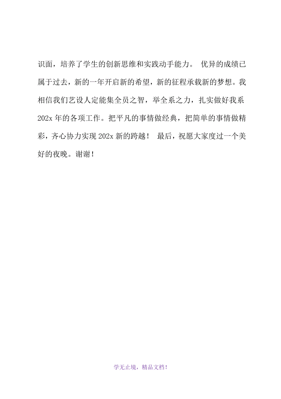 元旦晚会系领导致辞(WORD版).docx_第4页