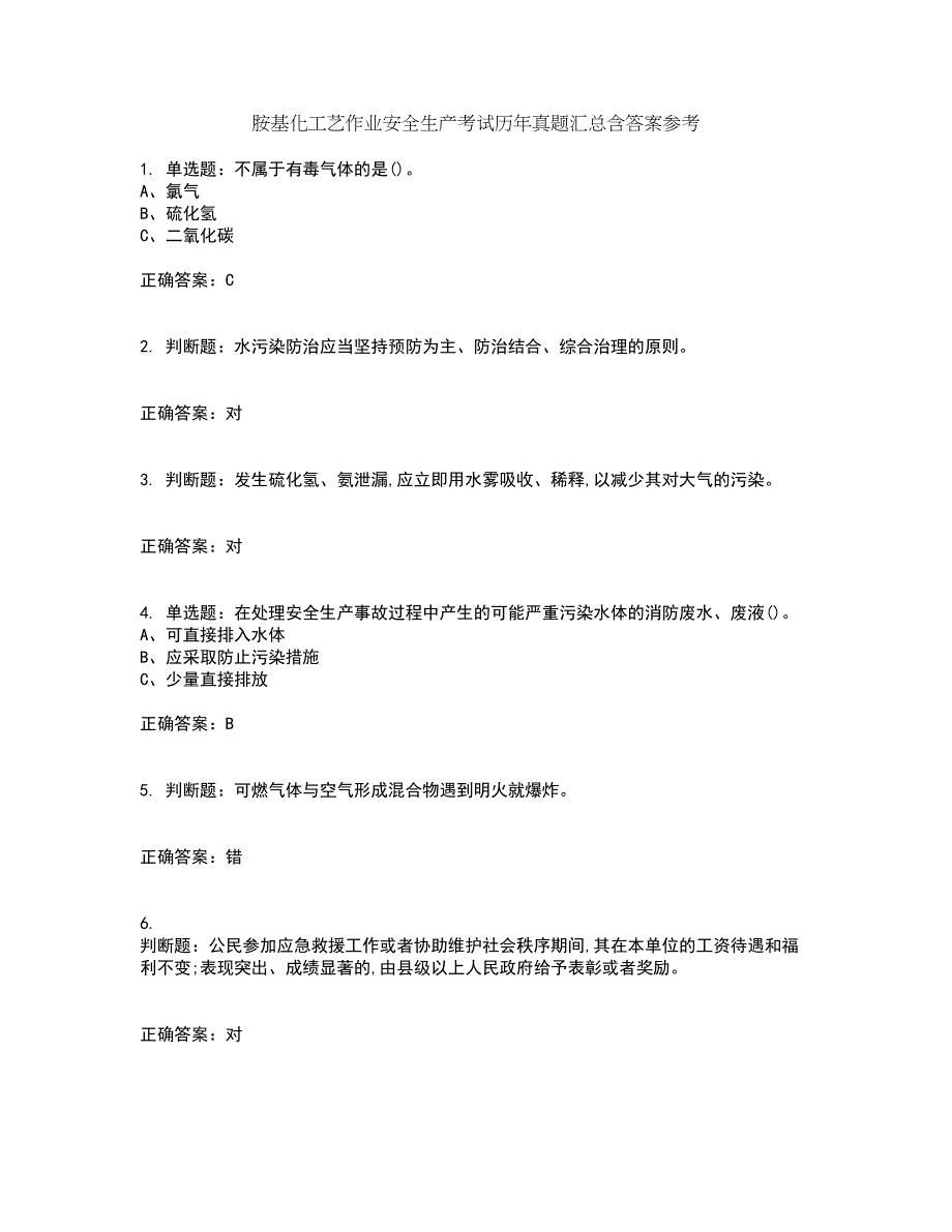 胺基化工艺作业安全生产考试历年真题汇总含答案参考72_第1页