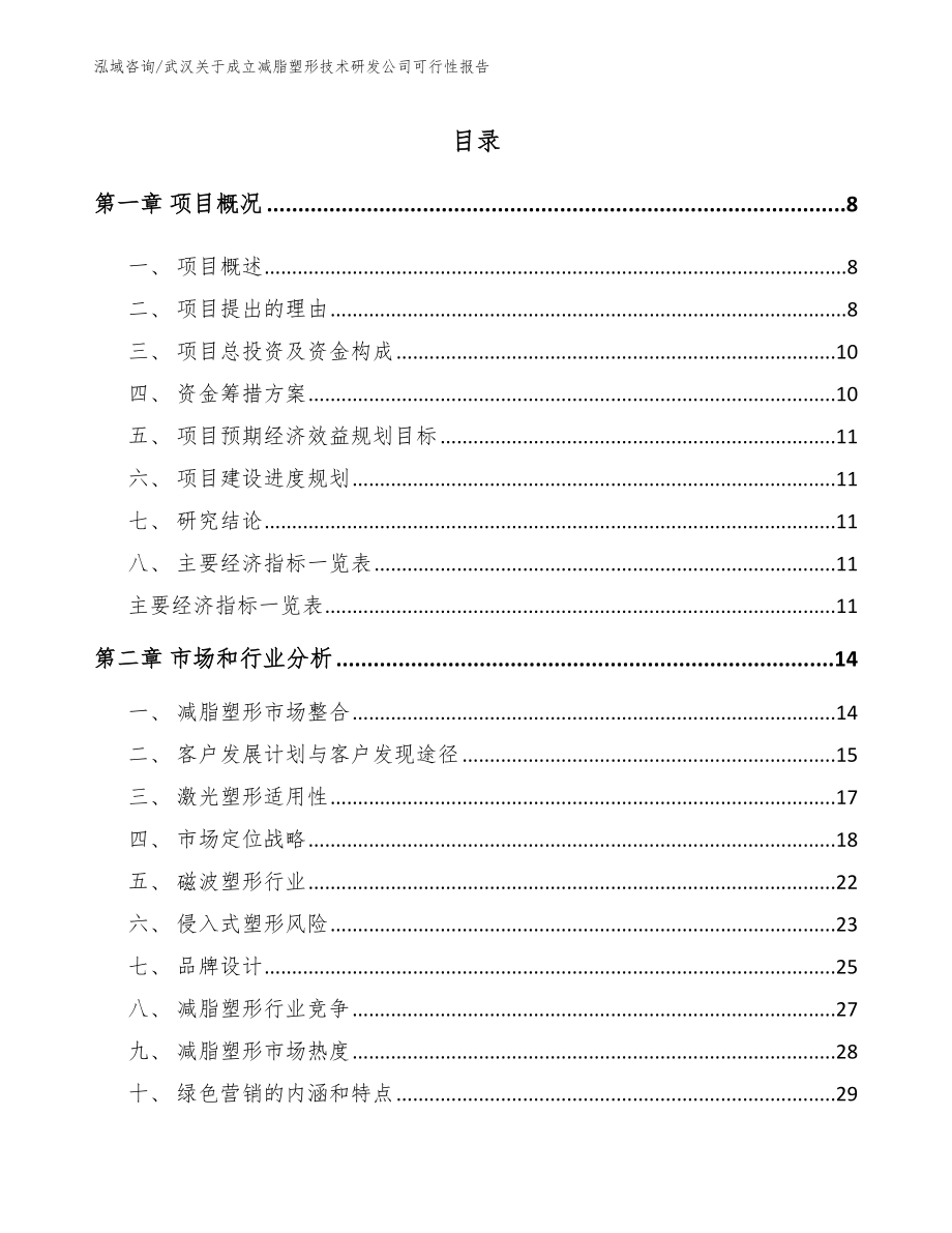 武汉关于成立减脂塑形技术研发公司可行性报告_第2页