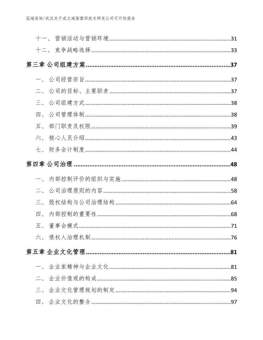 武汉关于成立减脂塑形技术研发公司可行性报告_第3页