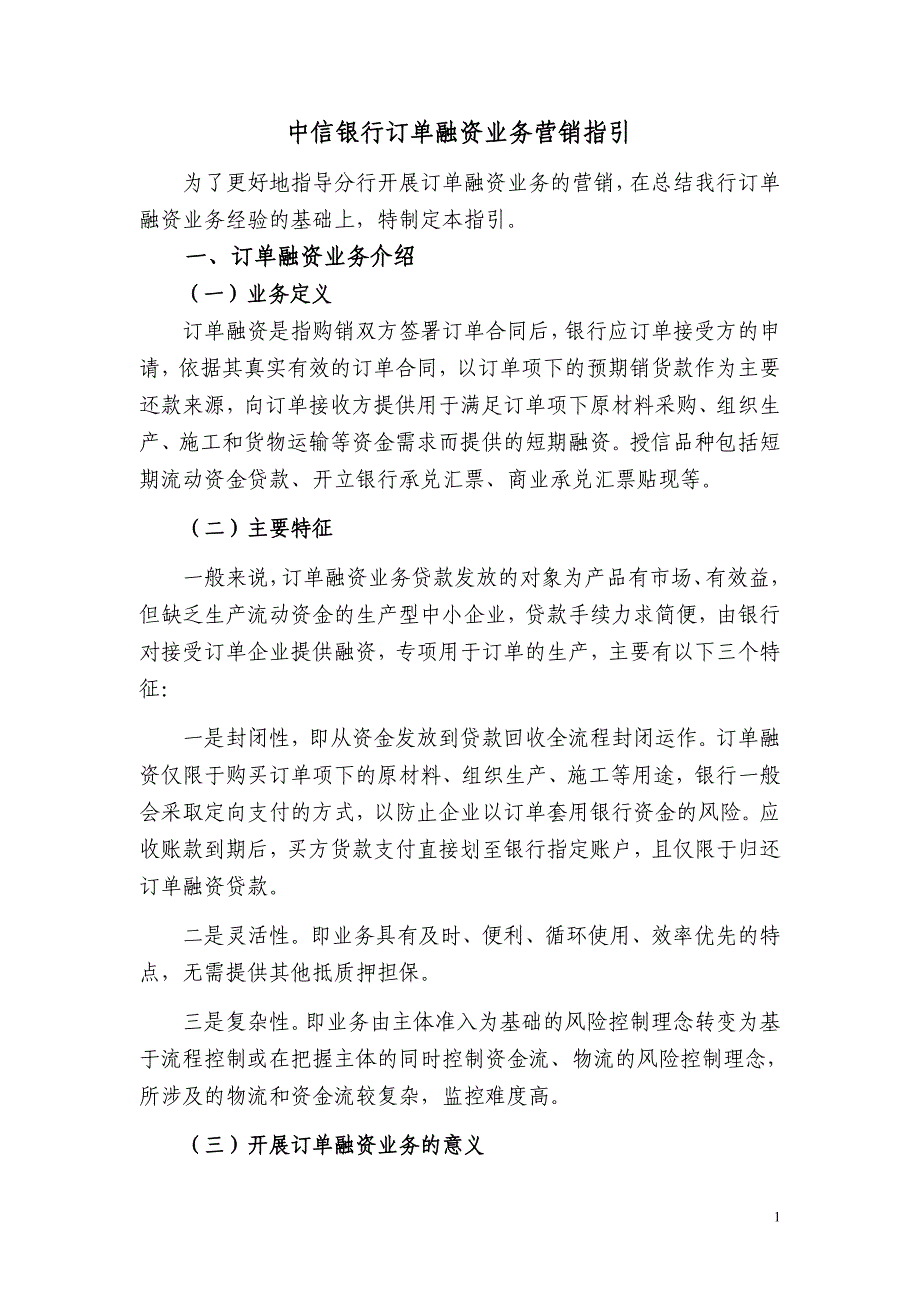 中信银行订单融资业务营销指引.doc_第1页