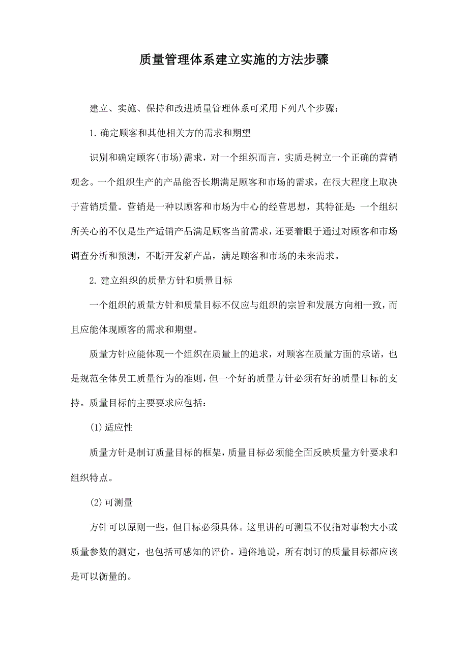 质量管理体系建立实施的方法步骤_第1页