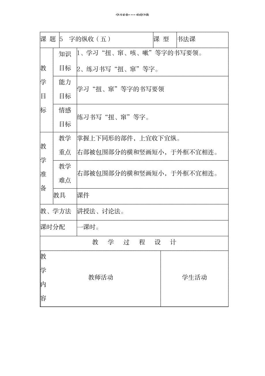 六年级上书法课教案1_小学教育-小学学案_第5页