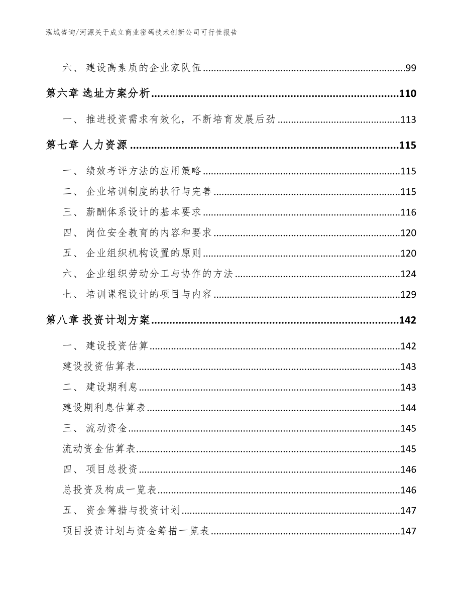 河源关于成立商业密码技术创新公司可行性报告【范文参考】_第4页