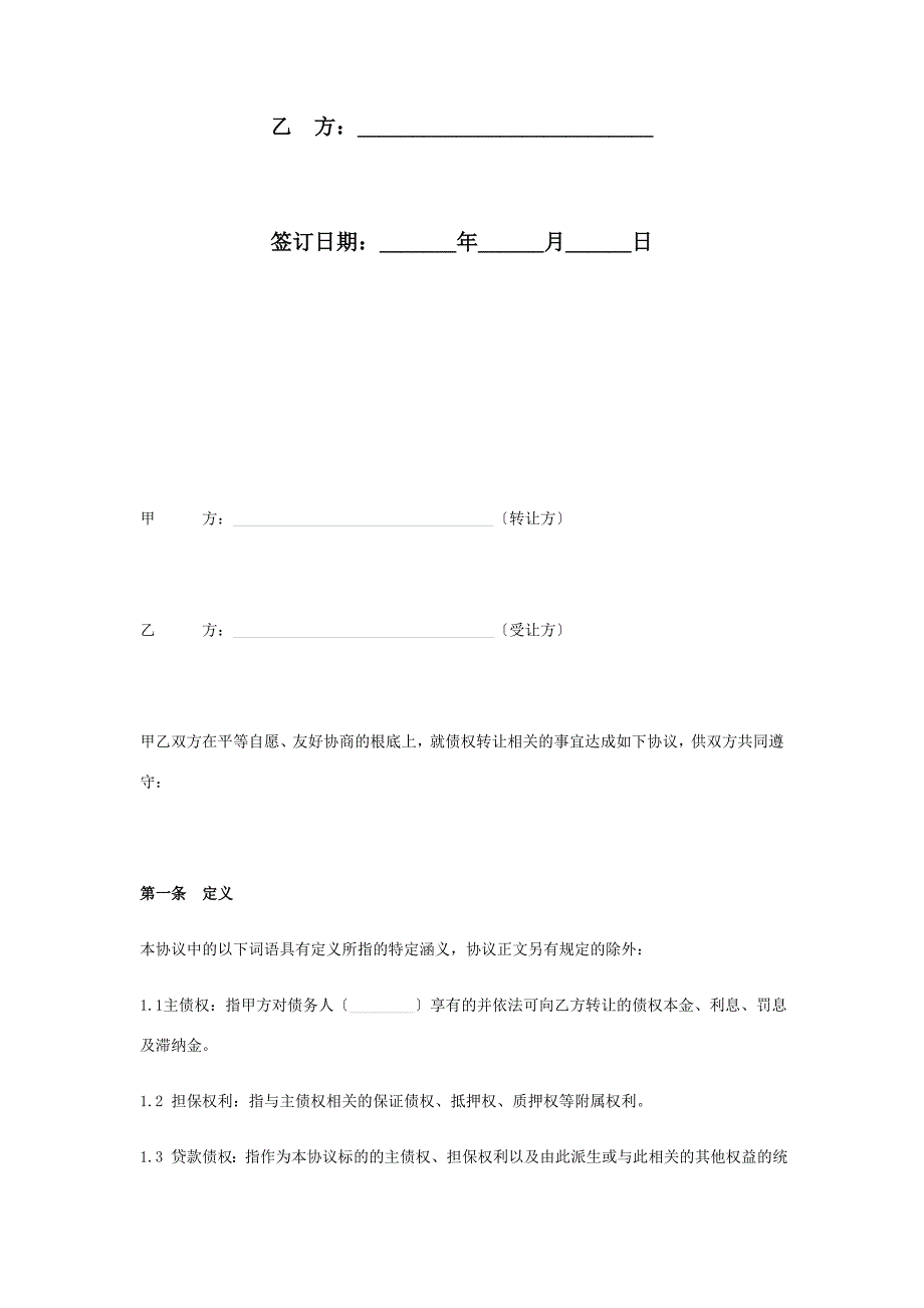 年银行不良资产债权转让合同协议书范本_第2页