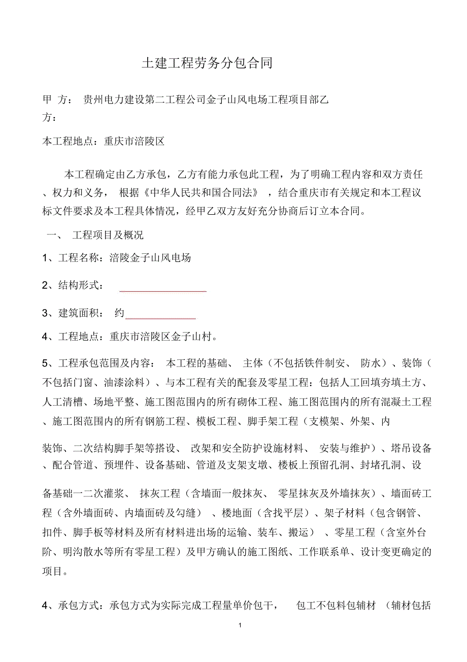 劳务施工合同讲解_第1页