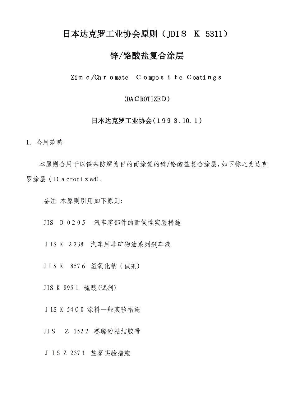 日本达克罗工业协会标准JDISK5311_第1页