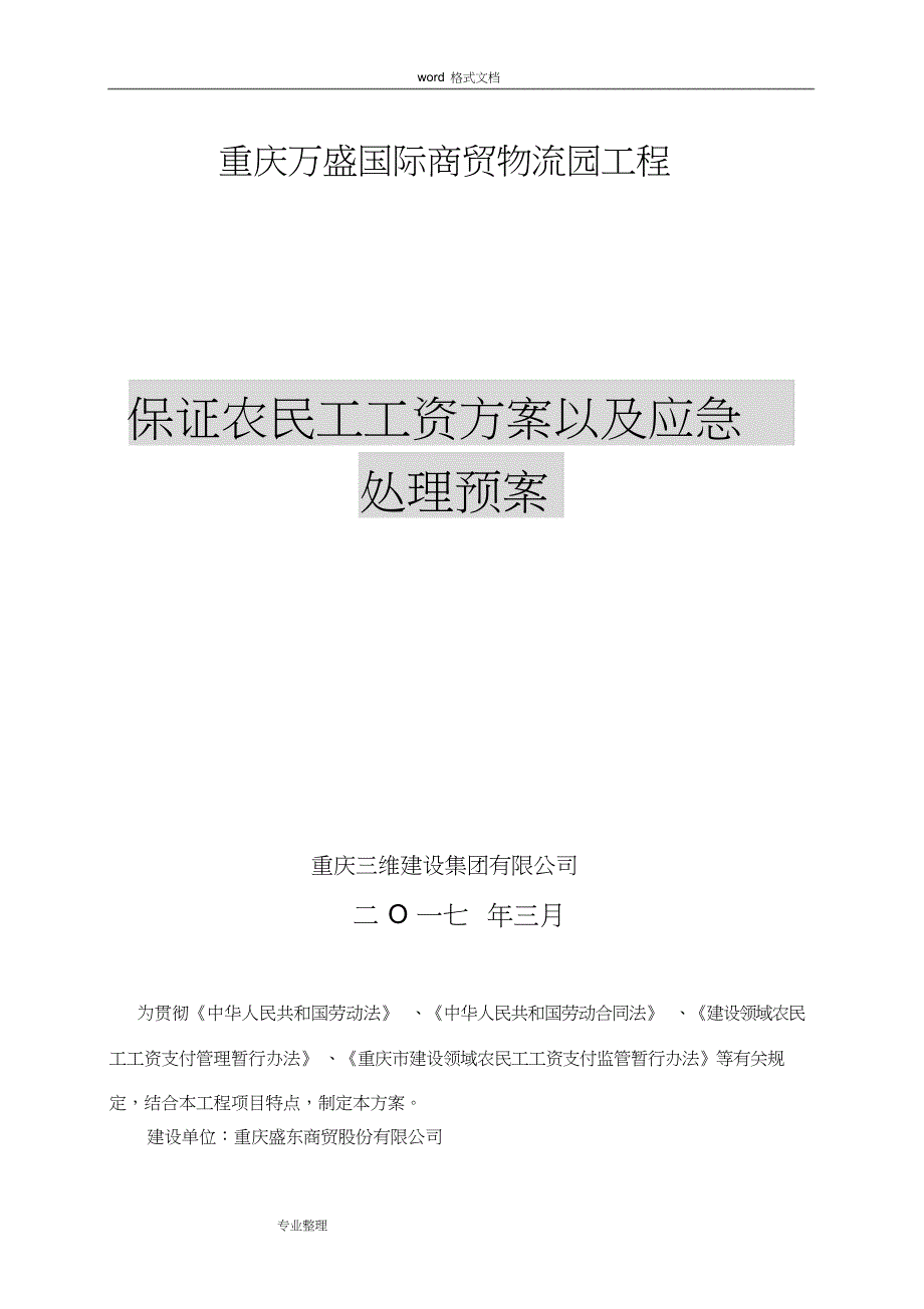 保证农民工工资方案以和应急处理预案[1]_第1页