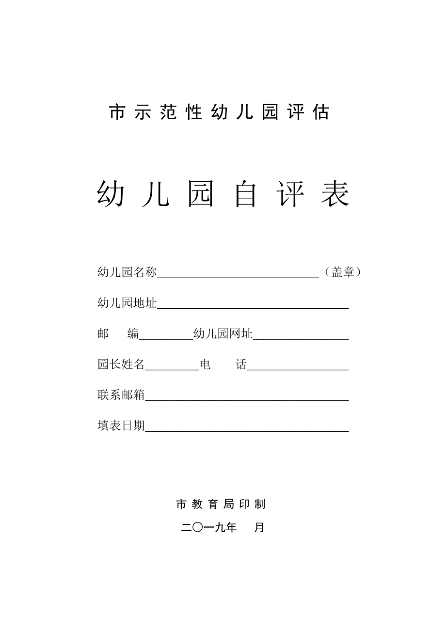 市示范性幼儿园评估自评表.doc_第1页