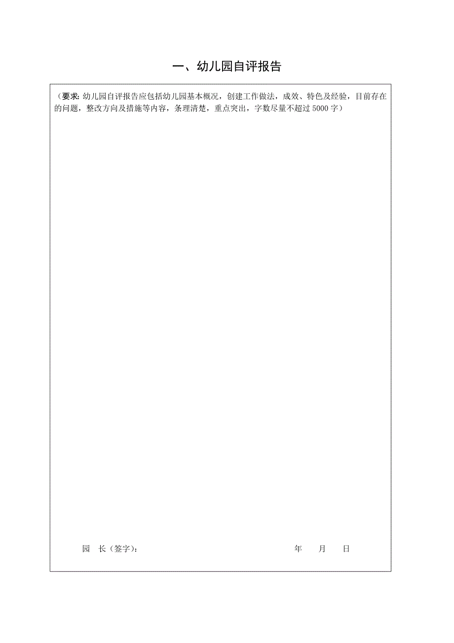 市示范性幼儿园评估自评表.doc_第3页