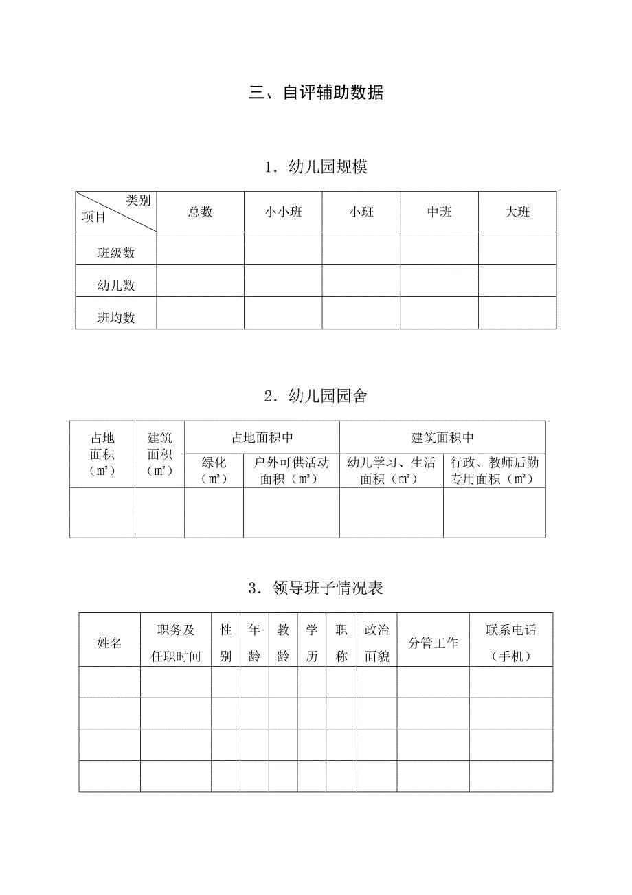 市示范性幼儿园评估自评表.doc_第5页