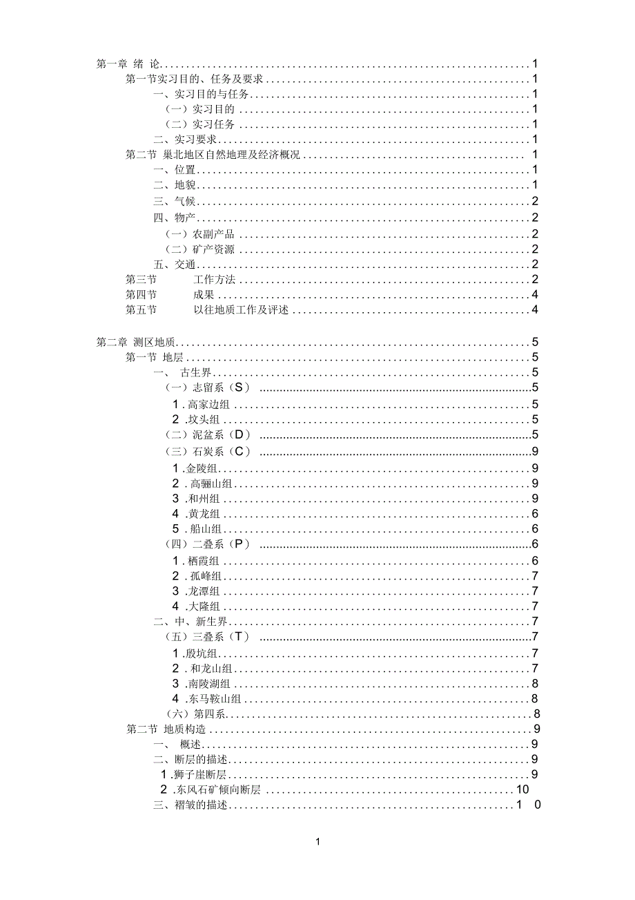 区域地质调查实习工作报告要点_第2页