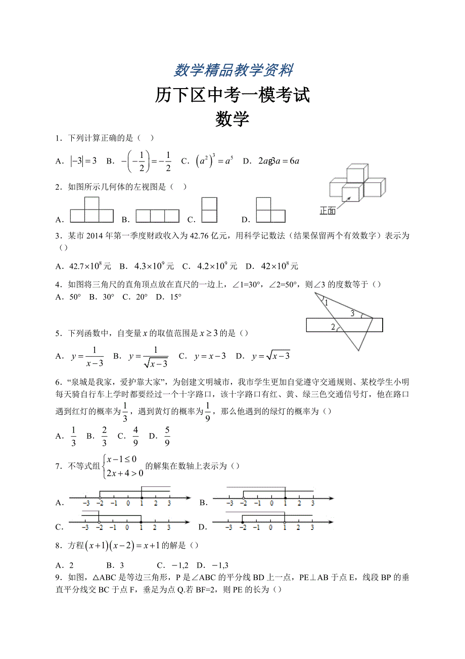 【精品】山东省济南市历下区中考一模数学试题及答案_第1页