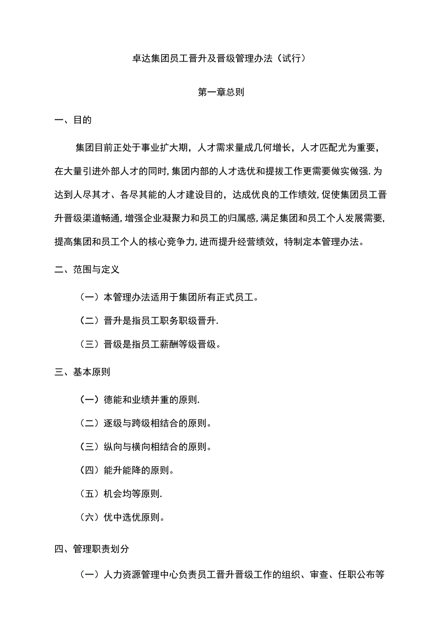 员工晋升及晋级管理办法_第1页