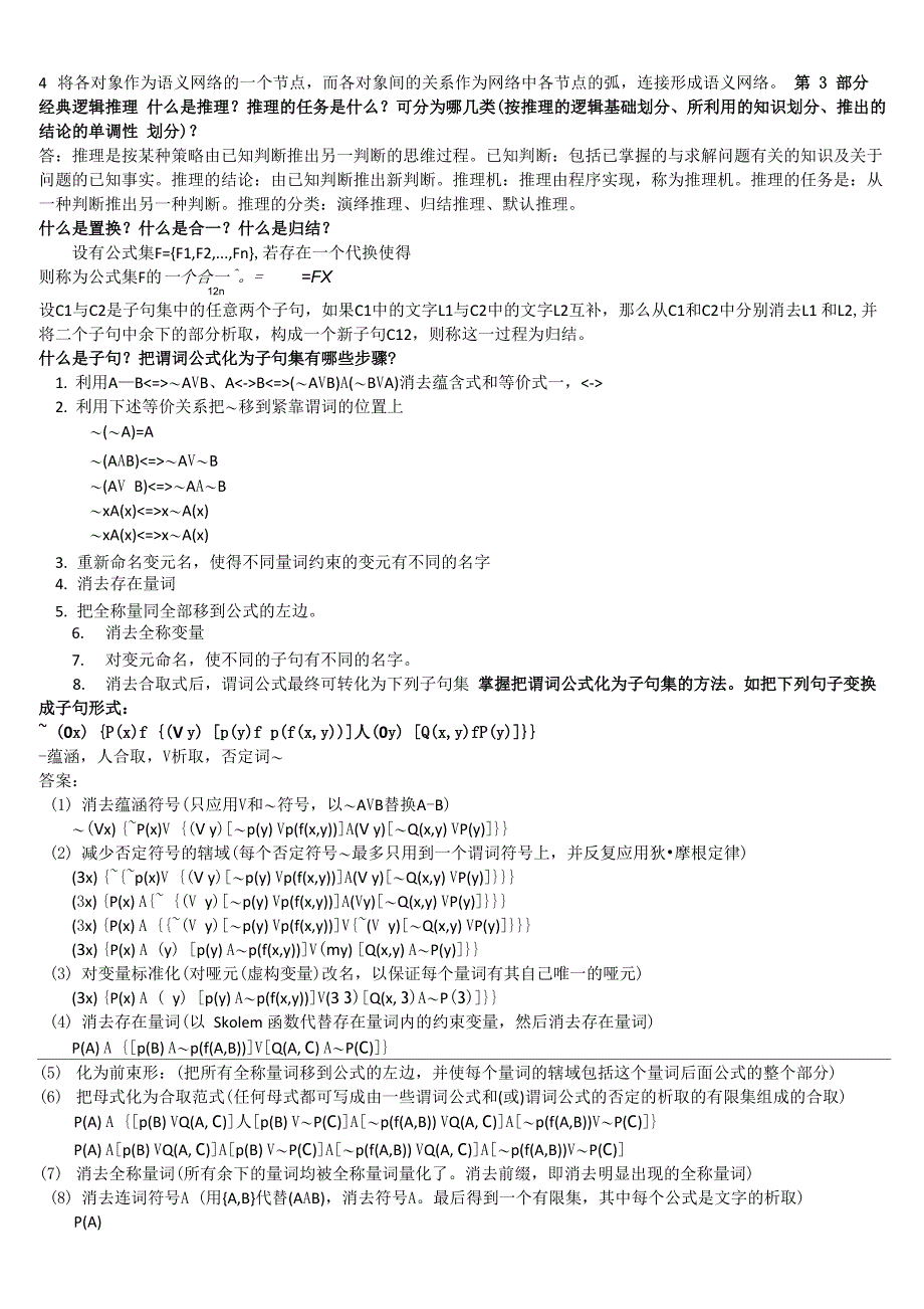 人工智能考试提纲与答案_第3页