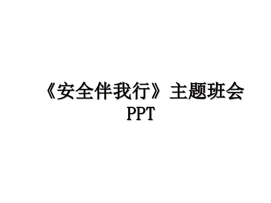 安全伴我行主题班会PPT培训讲学_第1页