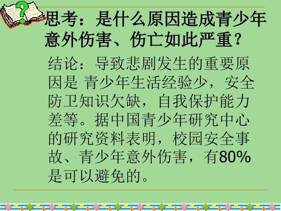 安全伴我行主题班会PPT培训讲学_第5页