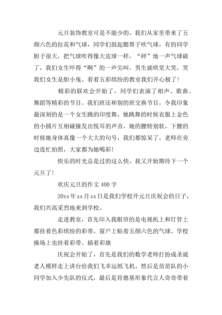 2023年元旦作文400字四年级作文_第4页