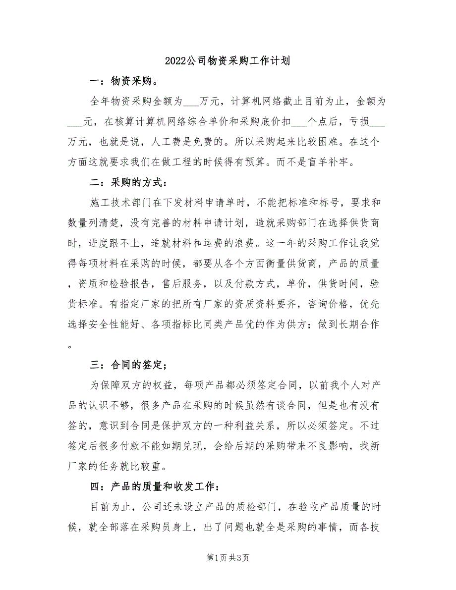 2022公司物资采购工作计划_第1页