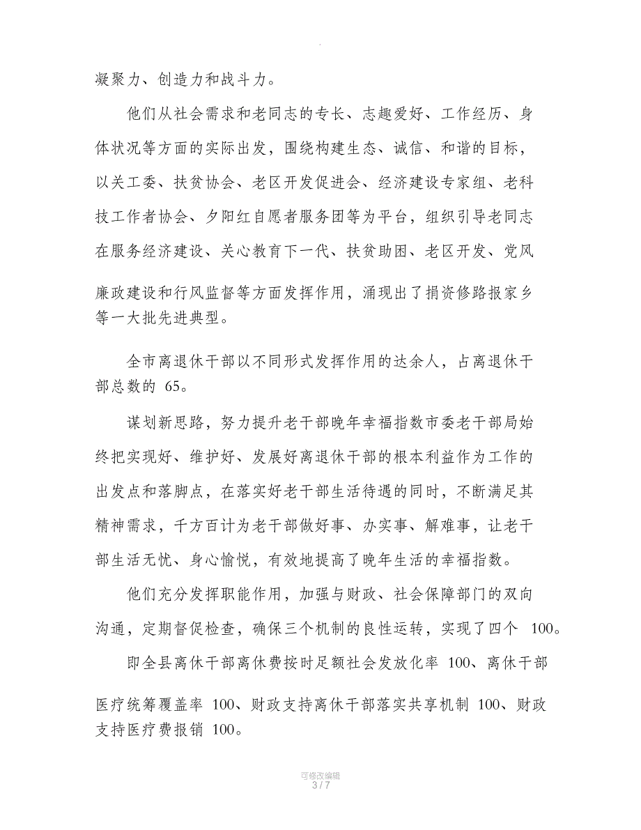 市委老干部局先进事迹材料_第3页