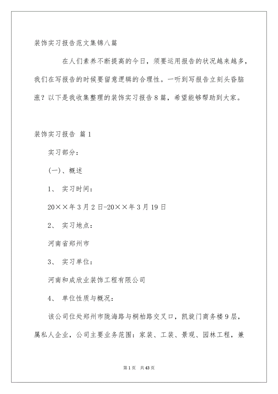 装饰实习报告范文集锦八篇_第1页