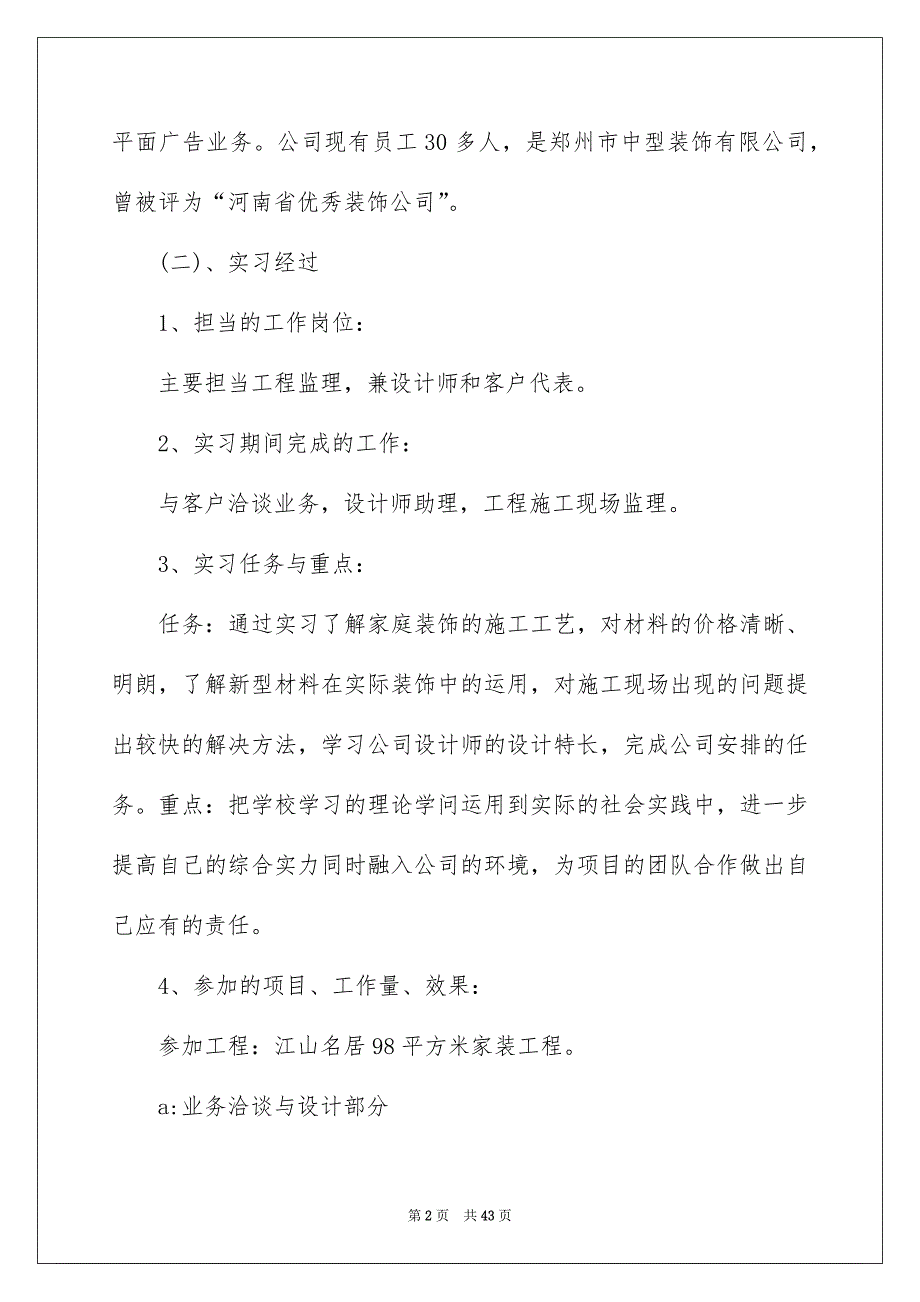 装饰实习报告范文集锦八篇_第2页