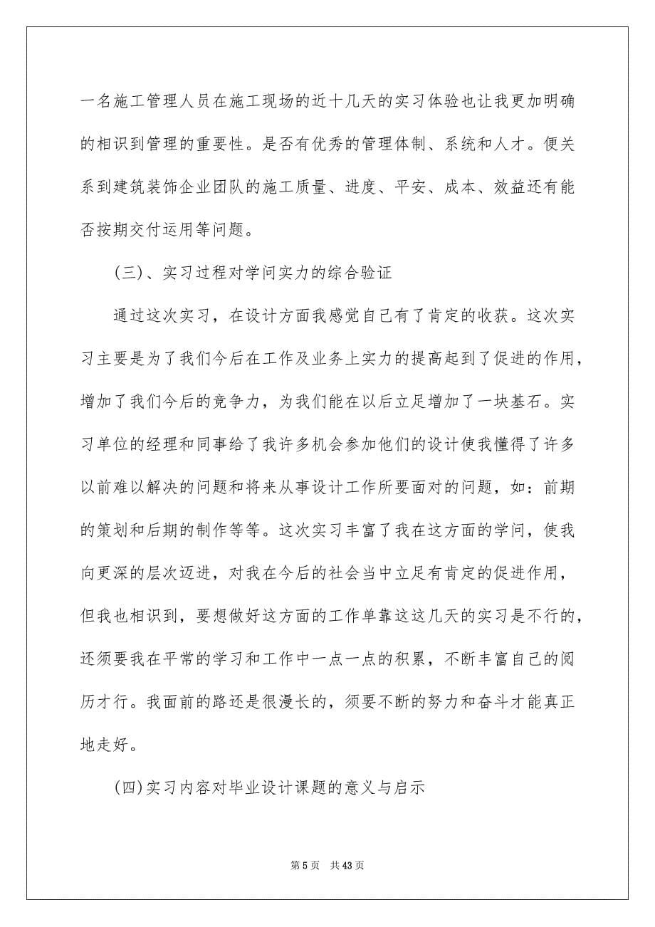 装饰实习报告范文集锦八篇_第5页