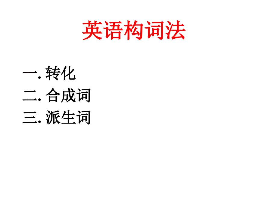 高中英语必修四语法-构词法.ppt
