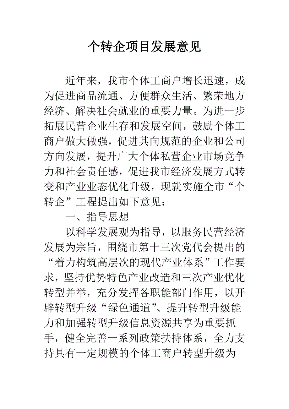 个转企项目发展意见.docx_第1页